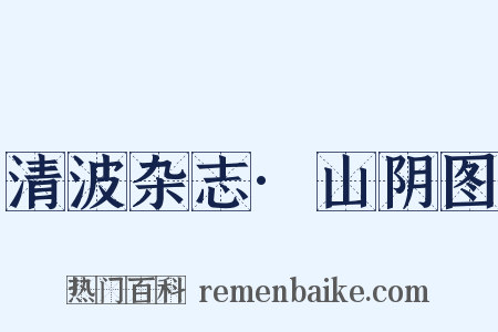 清波杂志·山阴图是什么意思的图片